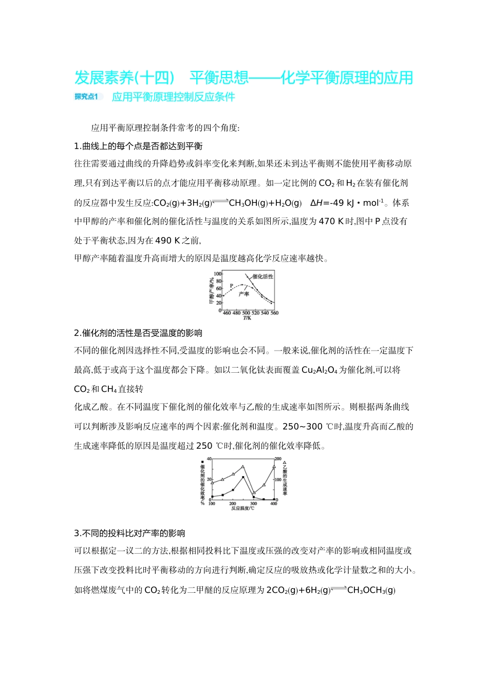 07发展素养(十四)平衡思想——化学平衡原理的应用【正文】听课手册.docx_第1页