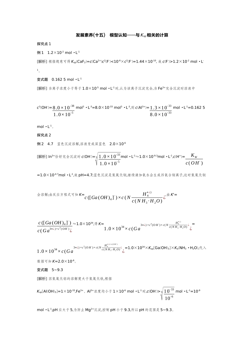 07发展素养(十五)模型认知——与Ksp相关的计算【答案】听课手册.docx_第1页