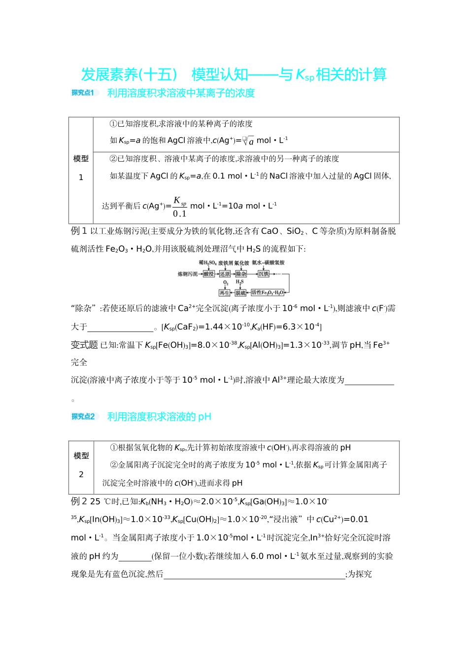 07发展素养(十五)模型认知——与Ksp相关的计算【正文】听课手册.docx_第1页