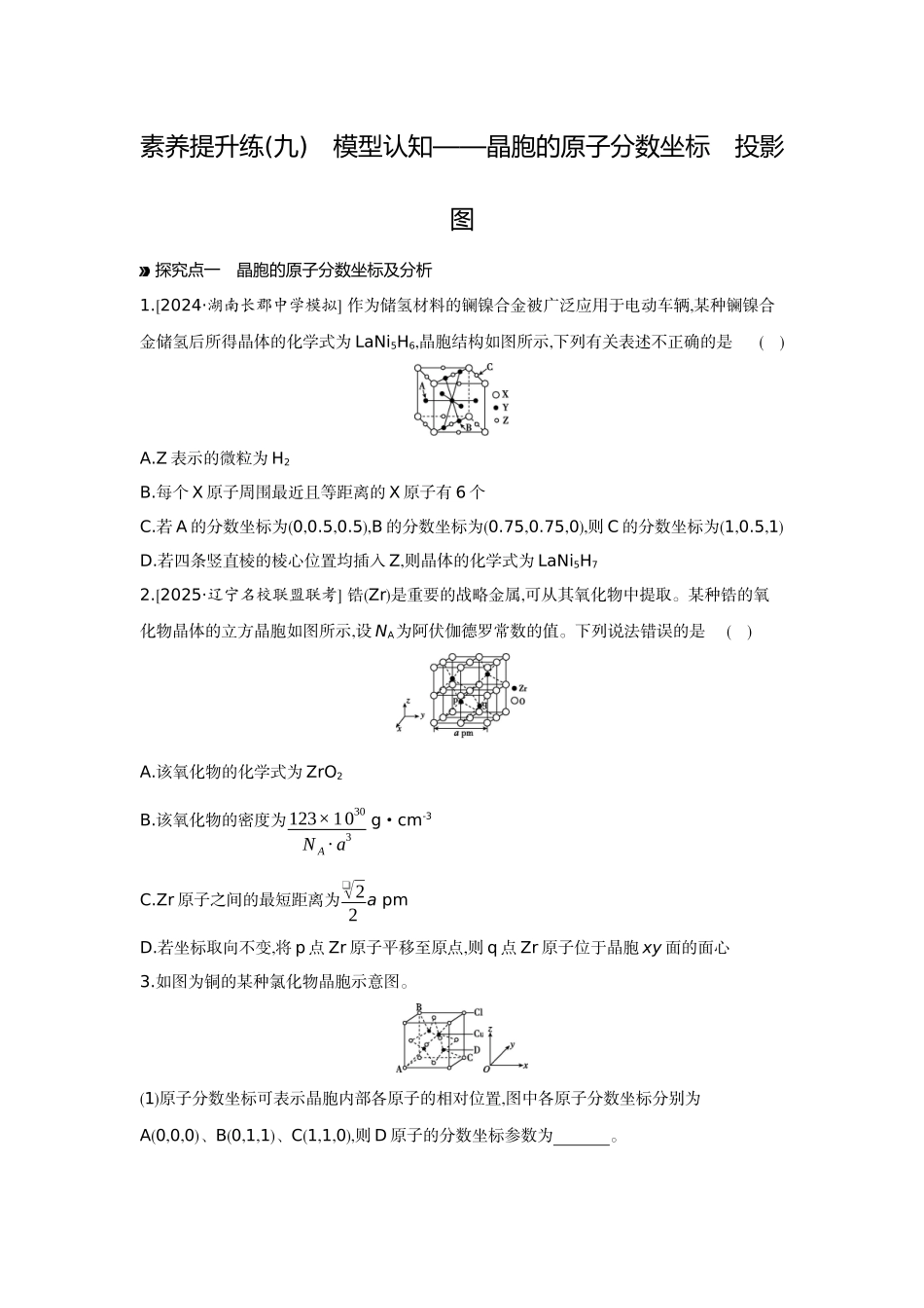 07素养提升练(九)模型认知——晶胞的原子分数坐标投影图【正文】作业手册.docx_第1页