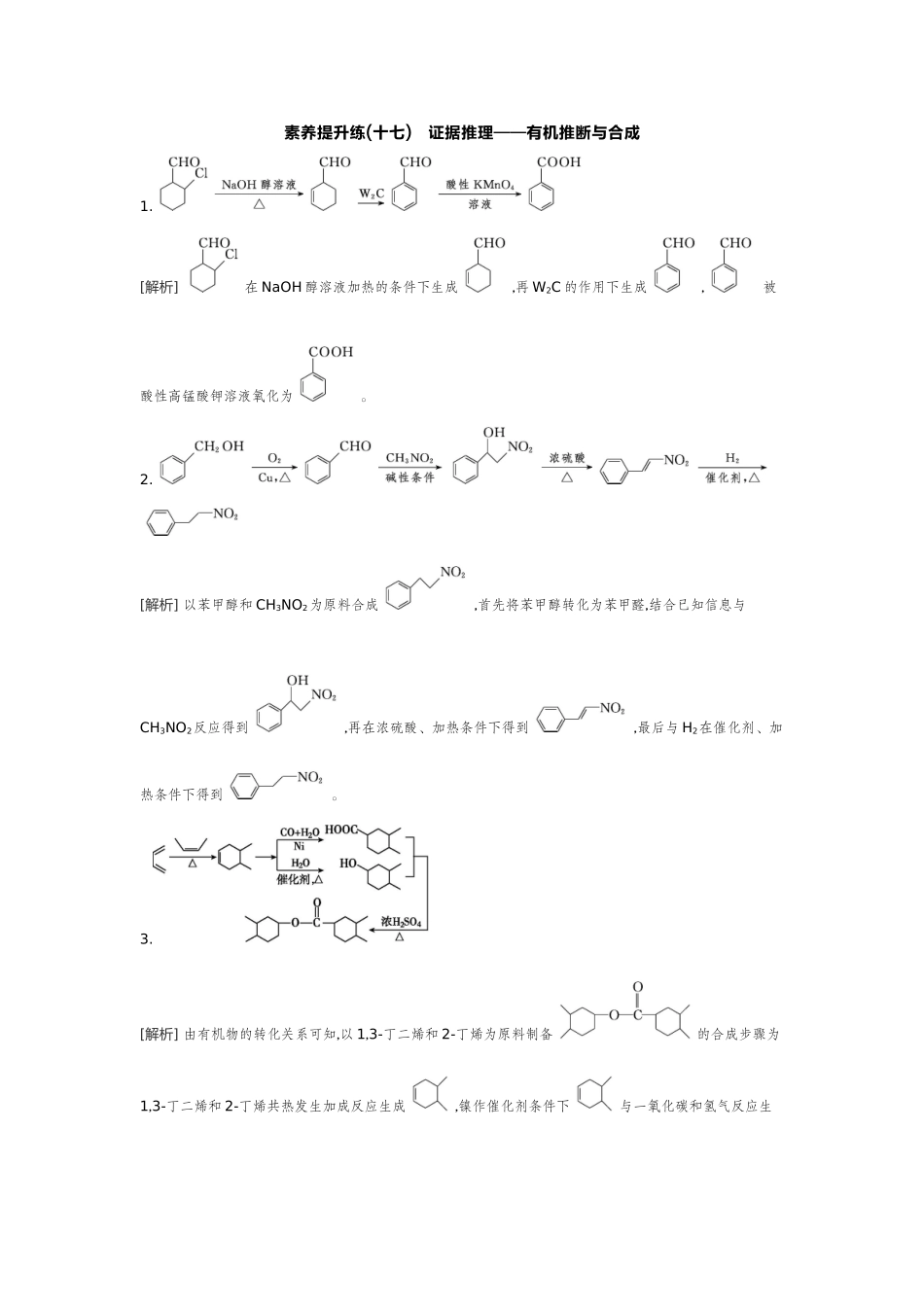 07素养提升练(十七)证据推理——有机推断与合成【答案】作业手册.docx_第1页