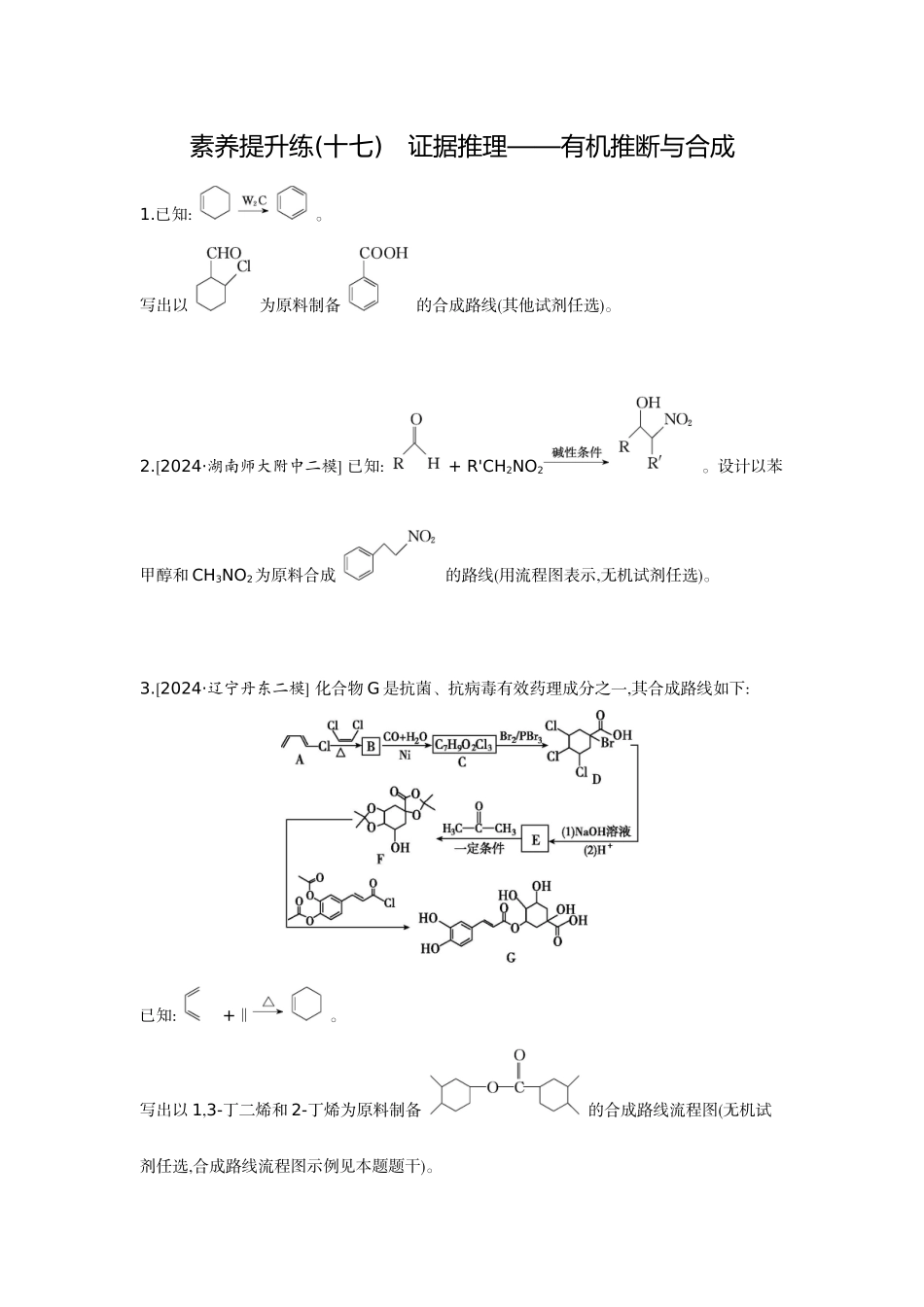 07素养提升练(十七)证据推理——有机推断与合成【正文】作业手册.docx_第1页