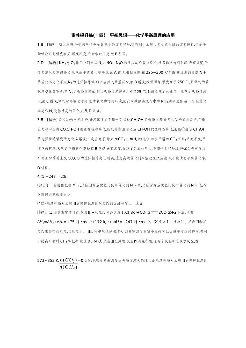 07素养提升练(十四)平衡思想——化学平衡原理的应用【答案】作业手册.docx_第1页