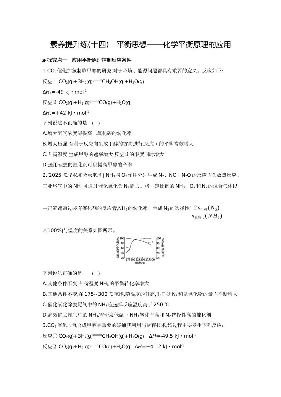 07素养提升练(十四)平衡思想——化学平衡原理的应用【正文】作业手册.docx_第1页