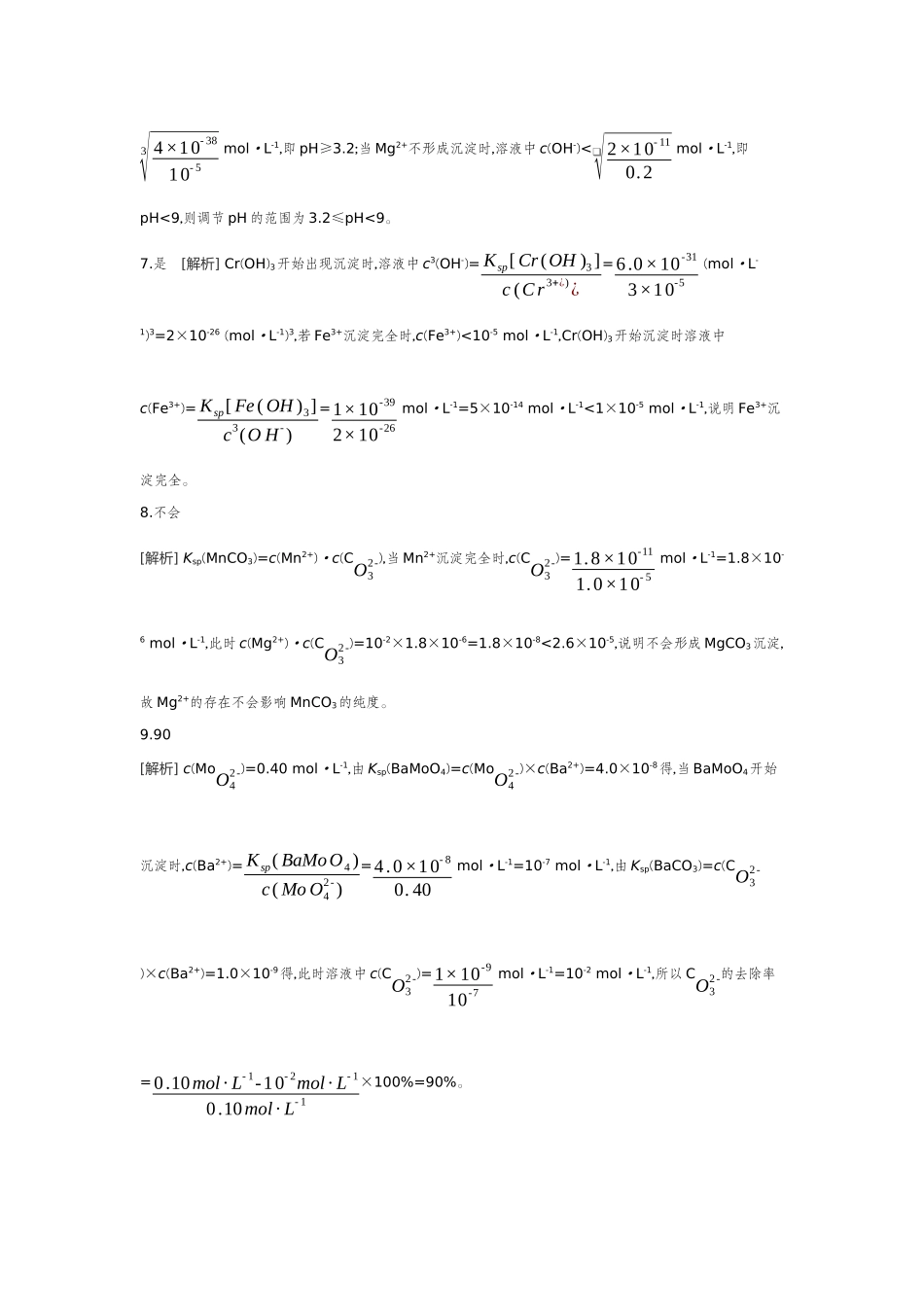 07素养提升练(十五)模型认知——与Ksp相关的计算【答案】作业手册.docx_第3页