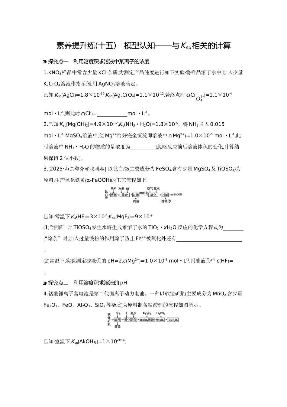 07素养提升练(十五)模型认知——与Ksp相关的计算【正文】作业手册.docx_第1页
