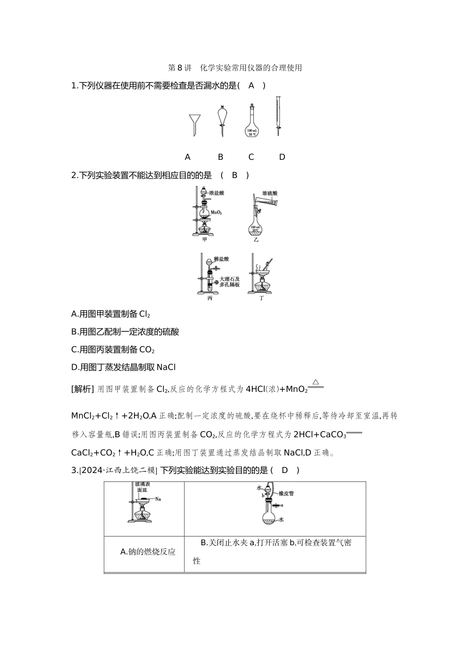 08第8讲化学实验常用仪器的合理使用【正文】备用习题.docx_第1页
