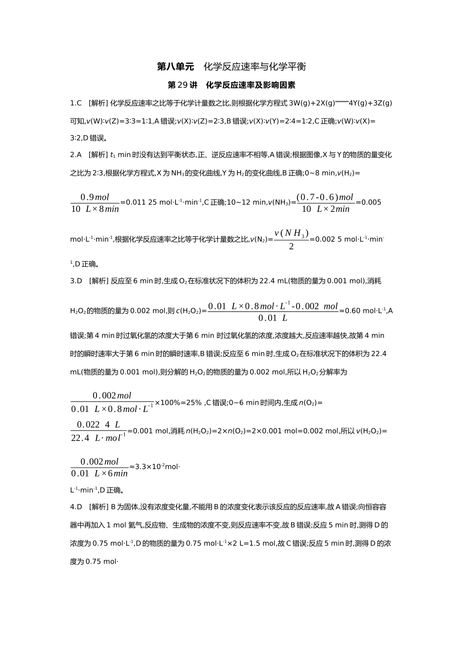 08第八单元01第29讲化学反应速率及影响因素【答案】.docx_第1页