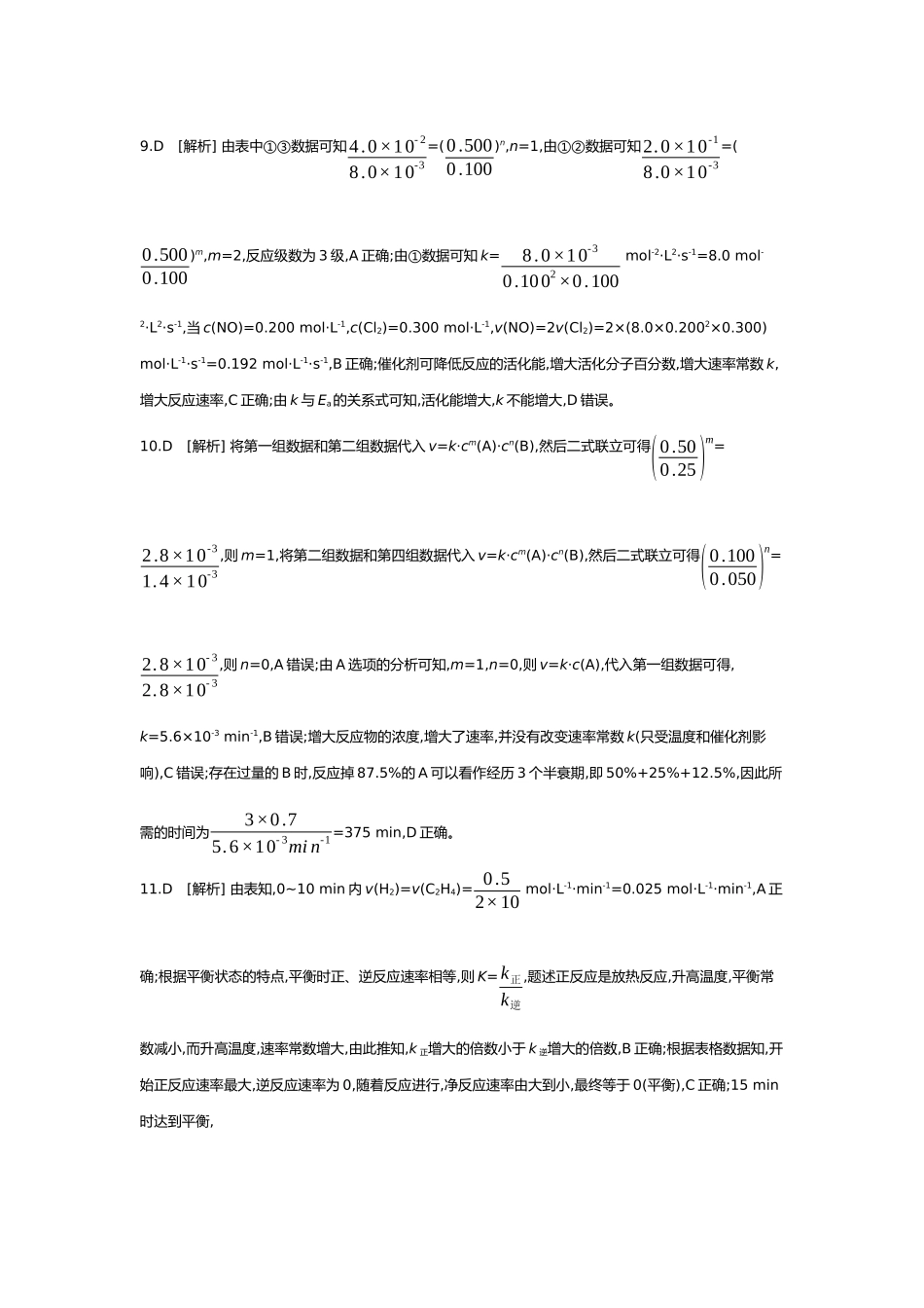 08第八单元01第29讲化学反应速率及影响因素【答案】.docx_第3页