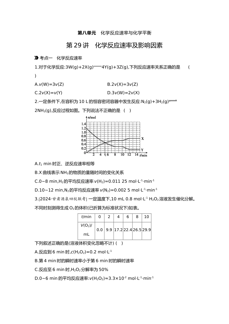 08第八单元01第29讲化学反应速率及影响因素【正文】.docx_第1页
