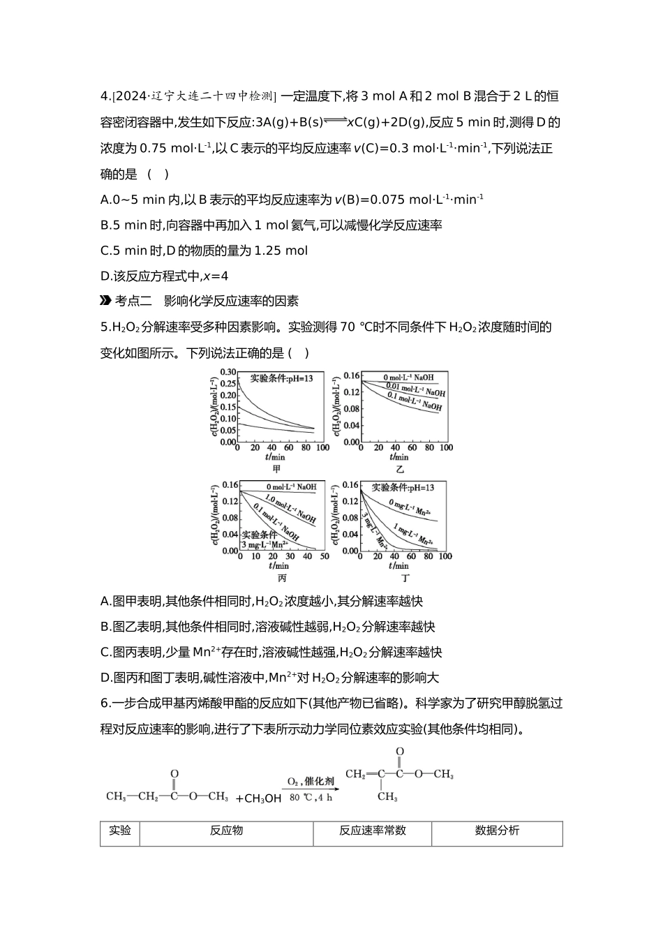 08第八单元01第29讲化学反应速率及影响因素【正文】.docx_第2页