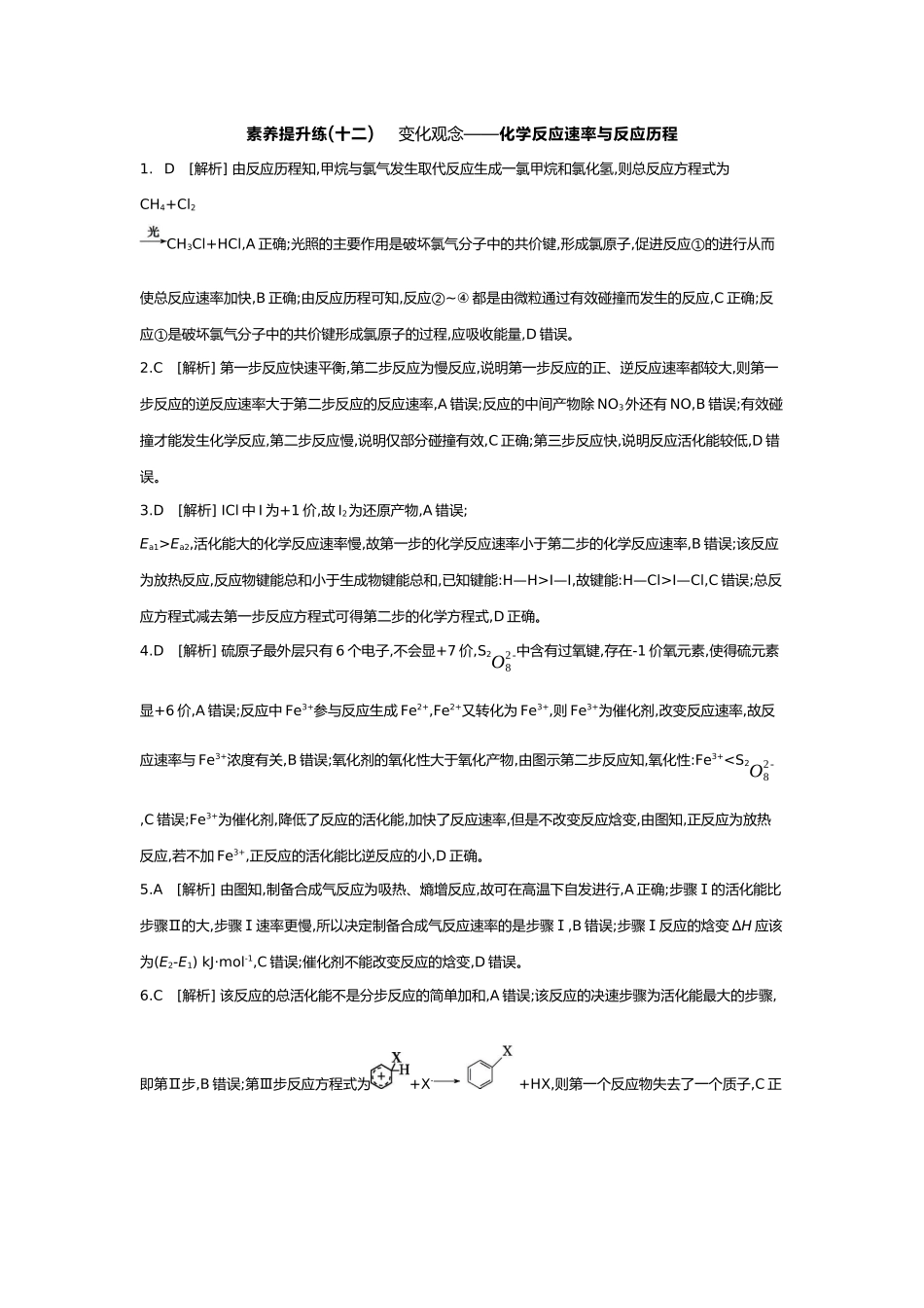 08第八单元02素养提升练(十二)变化观念——化学反应速率与反应历程【答案】.docx_第1页