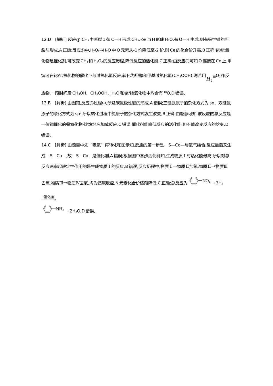 08第八单元02素养提升练(十二)变化观念——化学反应速率与反应历程【答案】.docx_第3页