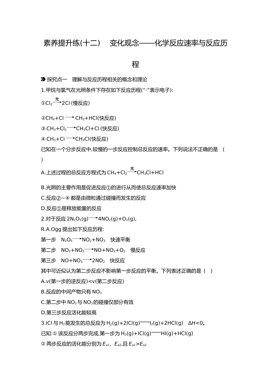 08第八单元02素养提升练(十二)变化观念——化学反应速率与反应历程【正文】.docx_第1页
