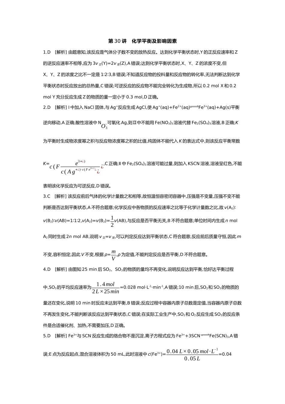 08第八单元03第30讲化学平衡及影响因素【答案】.docx_第1页