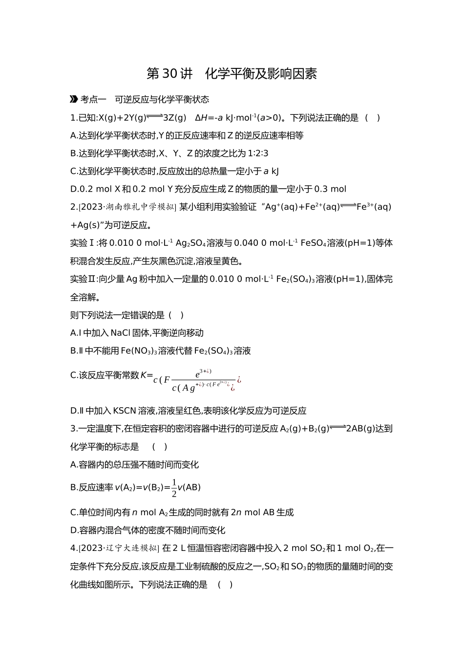 08第八单元03第30讲化学平衡及影响因素【正文】.docx_第1页