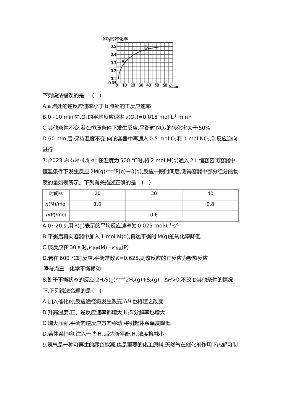 08第八单元03第30讲化学平衡及影响因素【正文】.docx_第3页