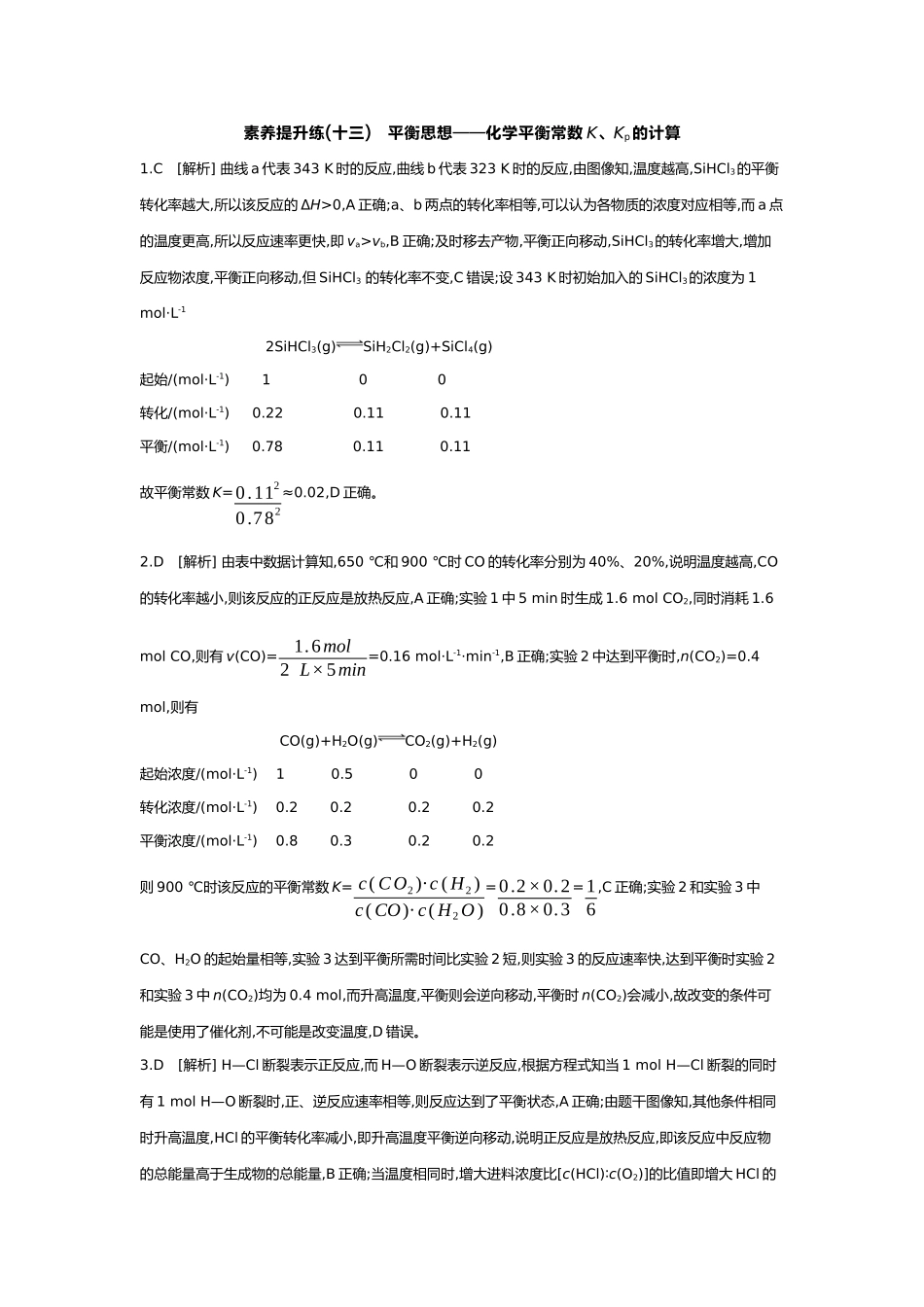 08第八单元04素养提升练(十三)平衡思想——化学平衡常数K、Kp的计算【答案】.docx_第1页