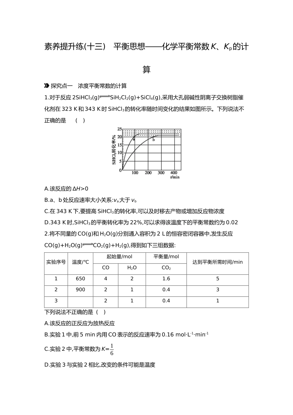 08第八单元04素养提升练(十三)平衡思想——化学平衡常数K、Kp的计算【正文】.docx_第1页