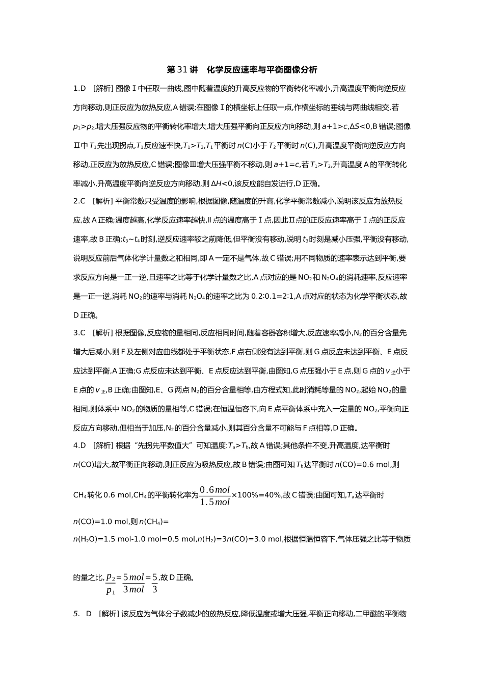 08第八单元05第31讲化学反应速率与平衡图像分析【答案】.docx_第1页