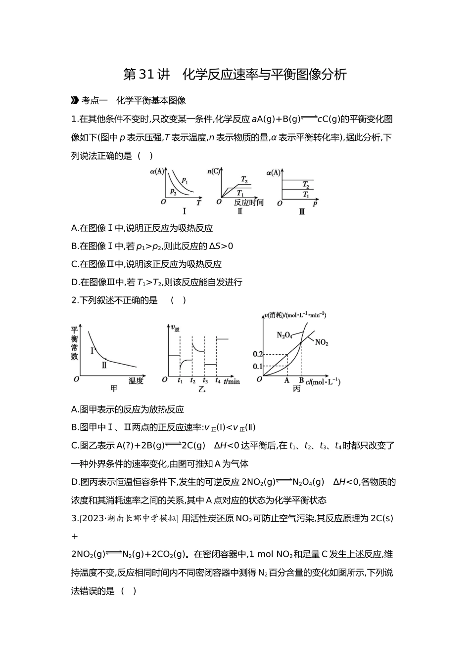 08第八单元05第31讲化学反应速率与平衡图像分析【正文】.docx_第1页