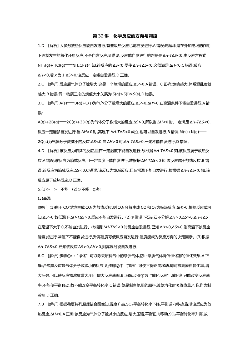 08第八单元06第32讲化学反应的方向与调控【答案】.docx_第1页