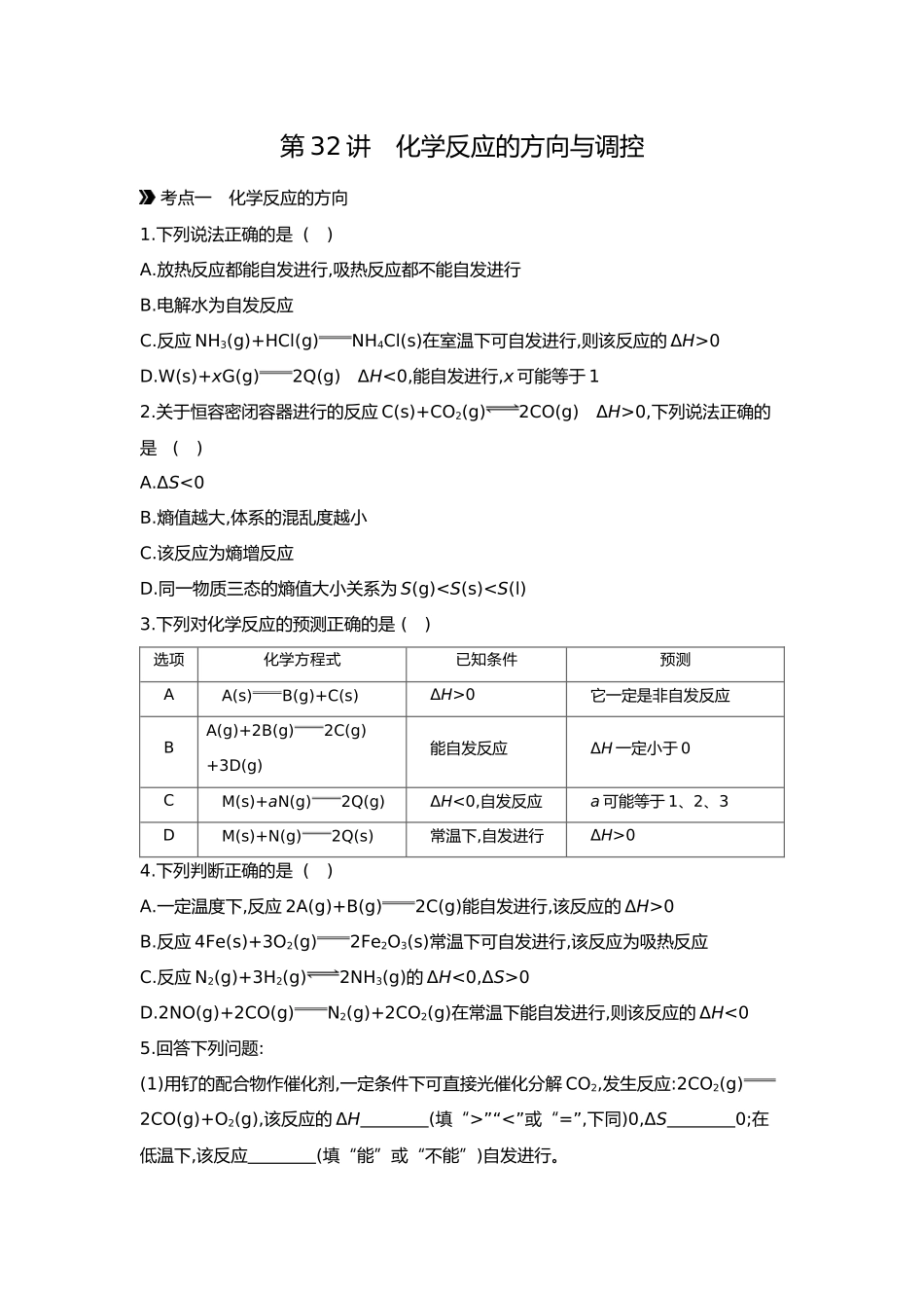 08第八单元06第32讲化学反应的方向与调控【正文】.docx_第1页