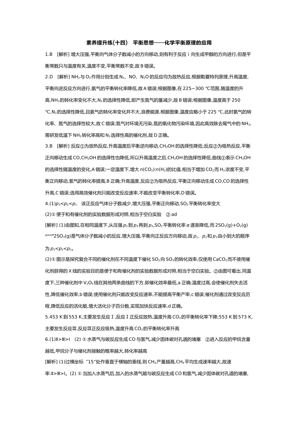 08第八单元07素养提升练(十四)平衡思想——化学平衡原理的应用【答案】.docx_第1页