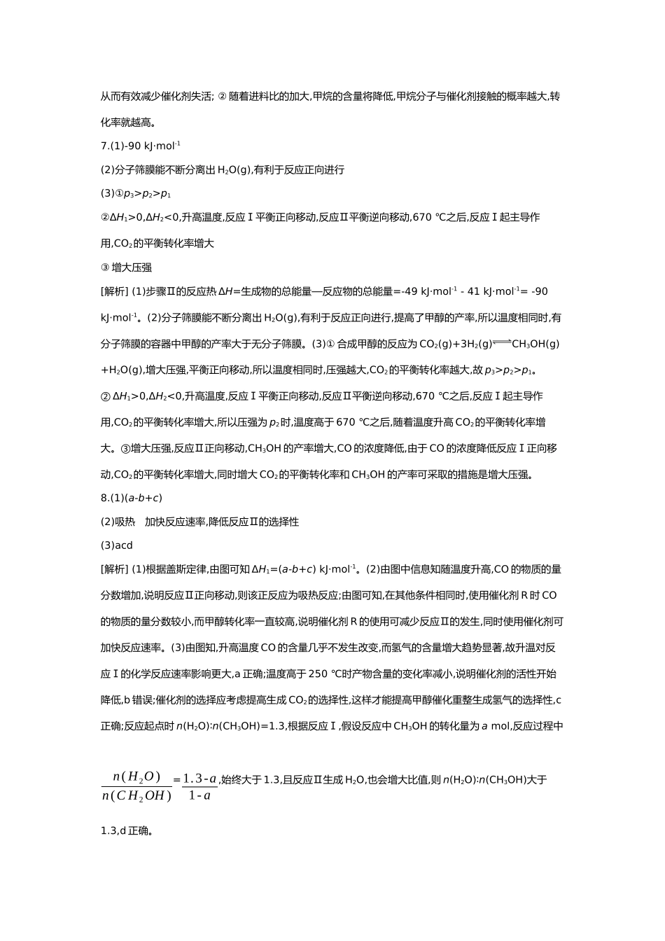 08第八单元07素养提升练(十四)平衡思想——化学平衡原理的应用【答案】.docx_第2页