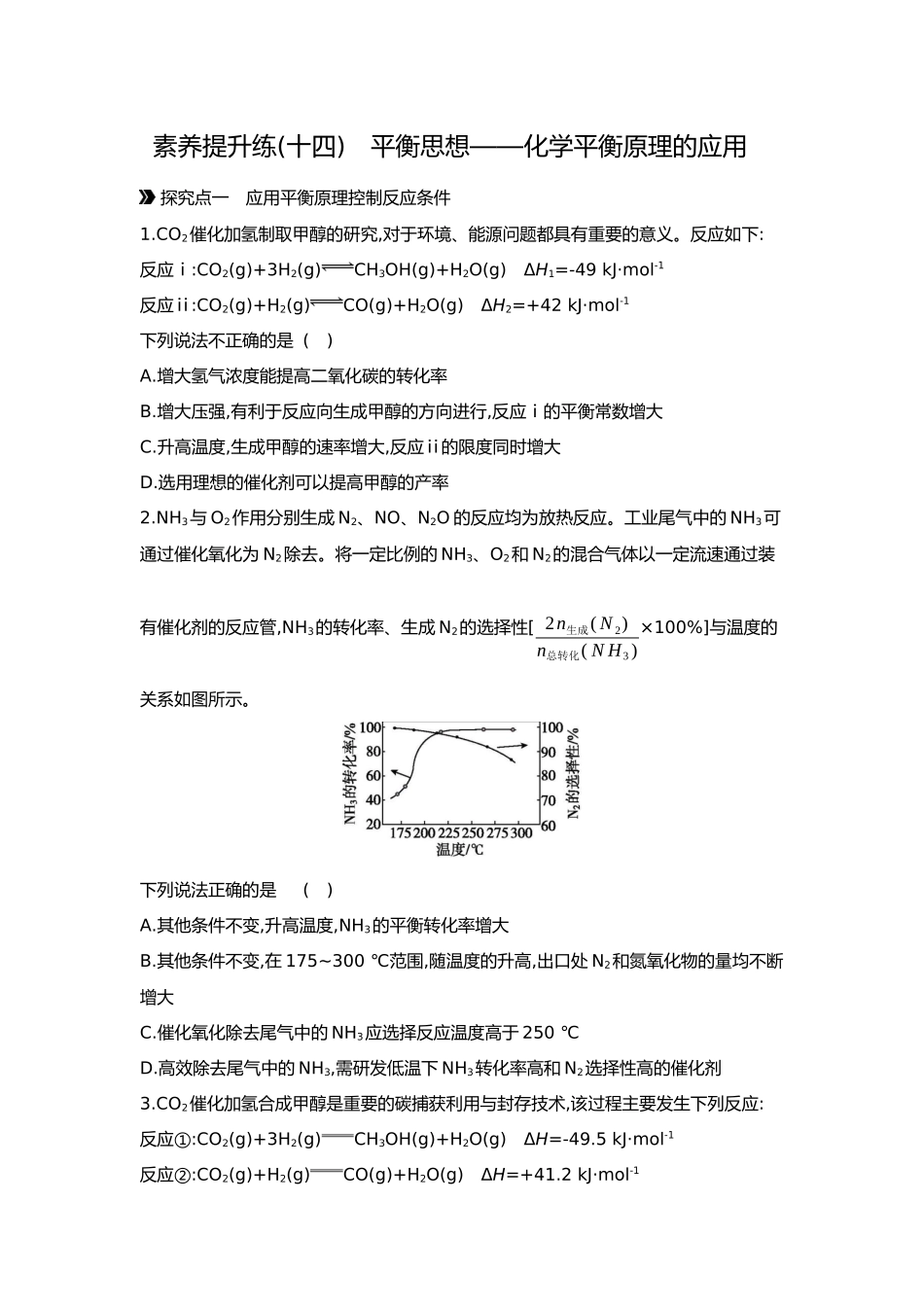 08第八单元07素养提升练(十四)平衡思想——化学平衡原理的应用【正文】.docx_第1页