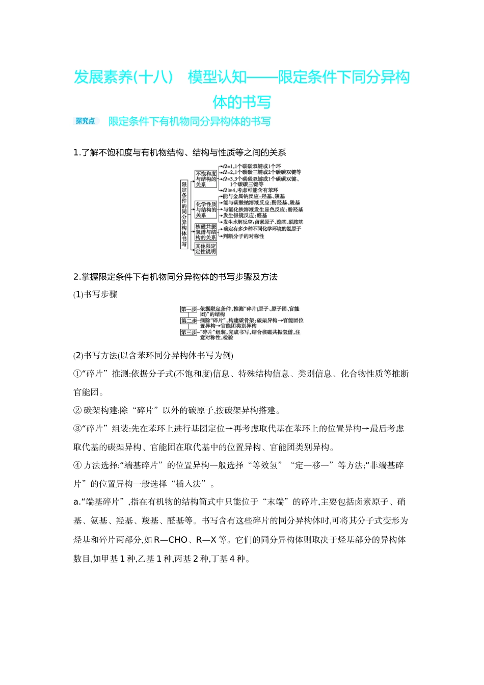 08发展素养(十八)模型认知——限定条件下同分异构体的书写【正文】听课手册.docx_第1页