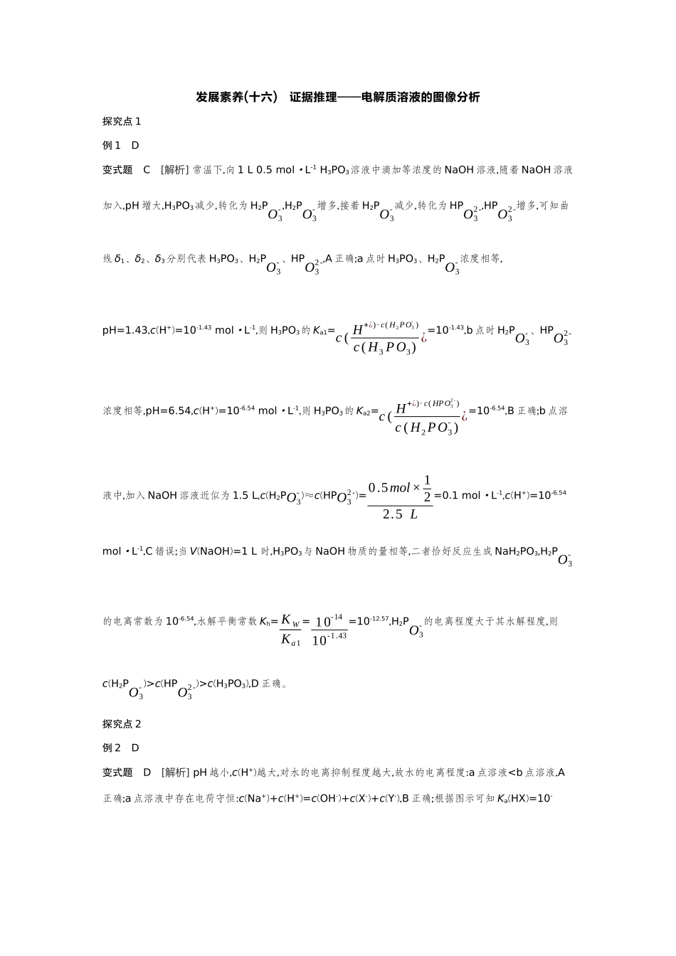 08发展素养(十六)证据推理——电解质溶液的图像分析【答案】听课手册.docx_第1页