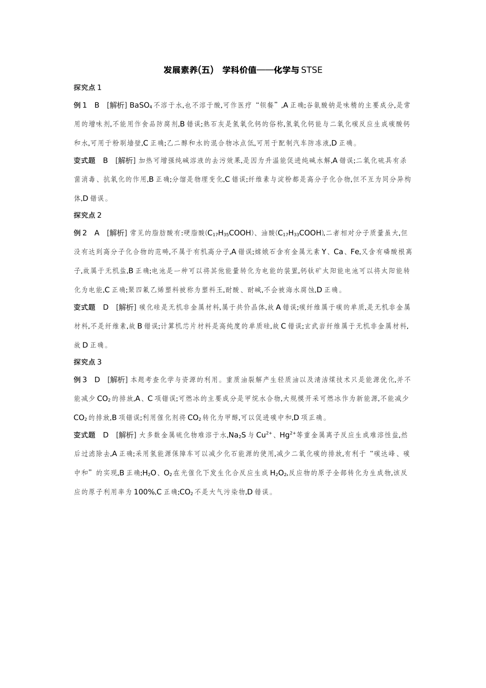 08发展素养(五)学科价值——化学与STSE【答案】听课手册.docx_第1页