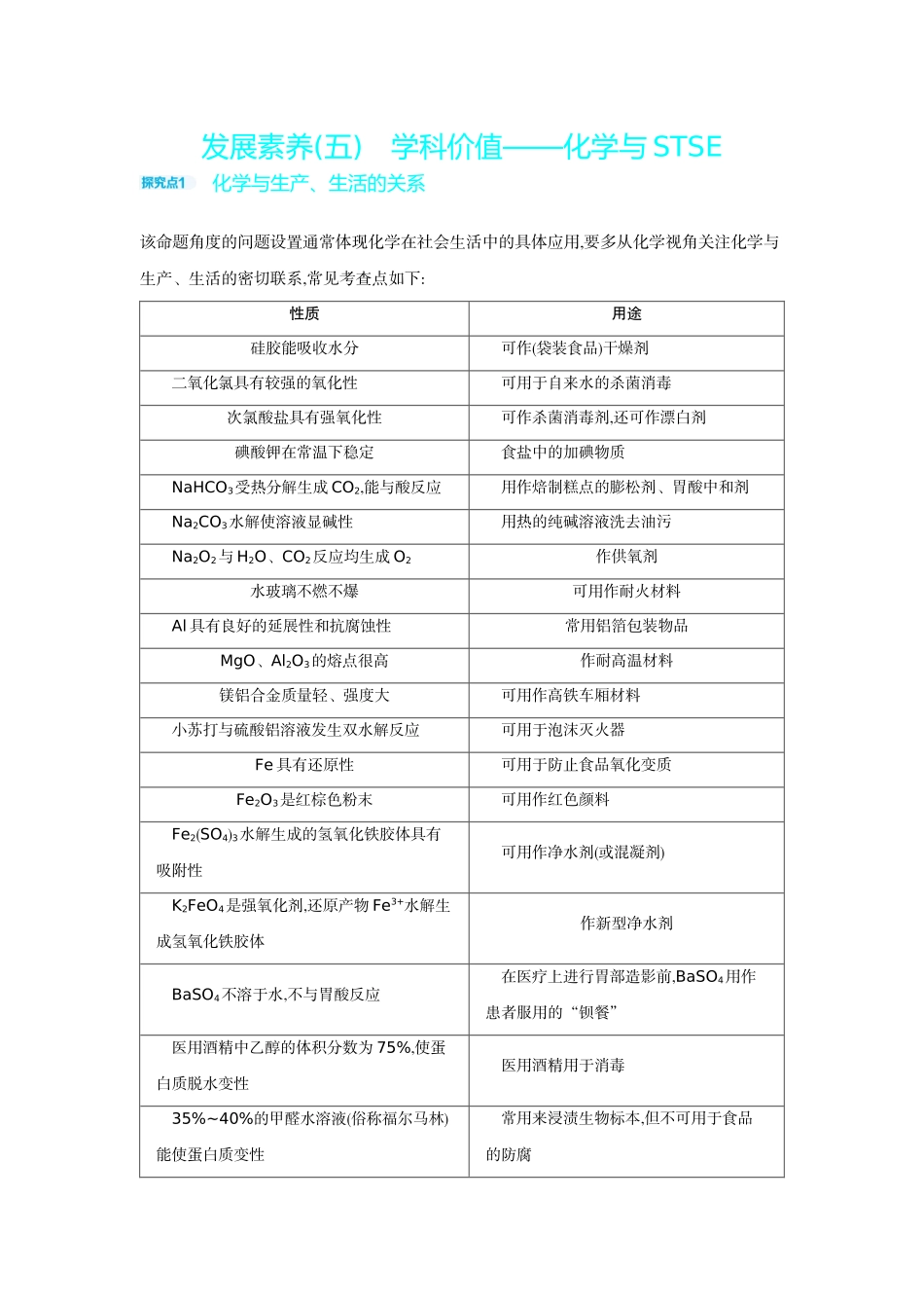 08发展素养(五)学科价值——化学与STSE【正文】听课手册.docx_第1页