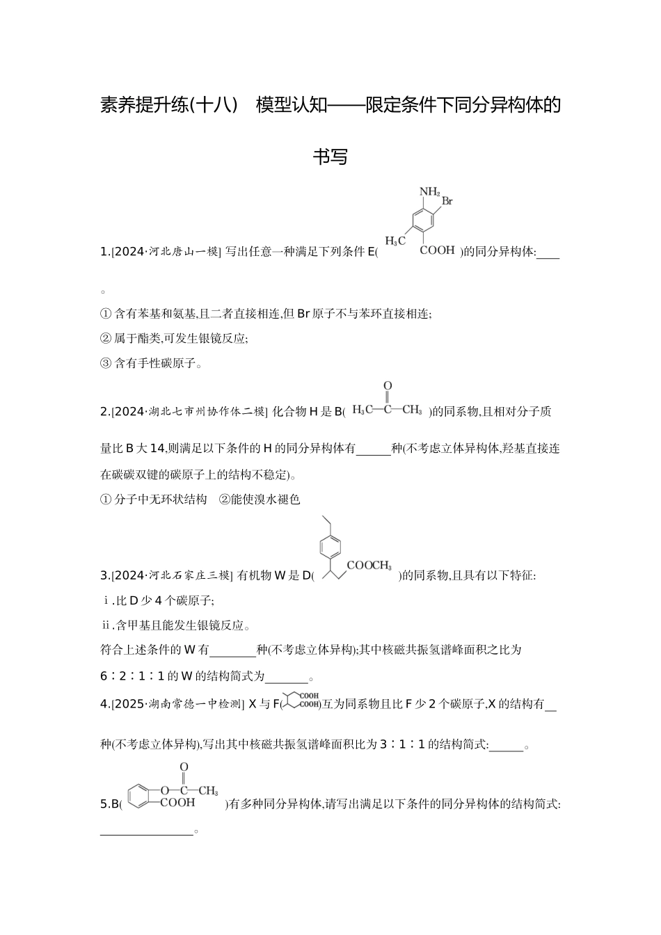 08素养提升练(十八)模型认知——限定条件下同分异构体的书写【正文】作业手册.docx_第1页
