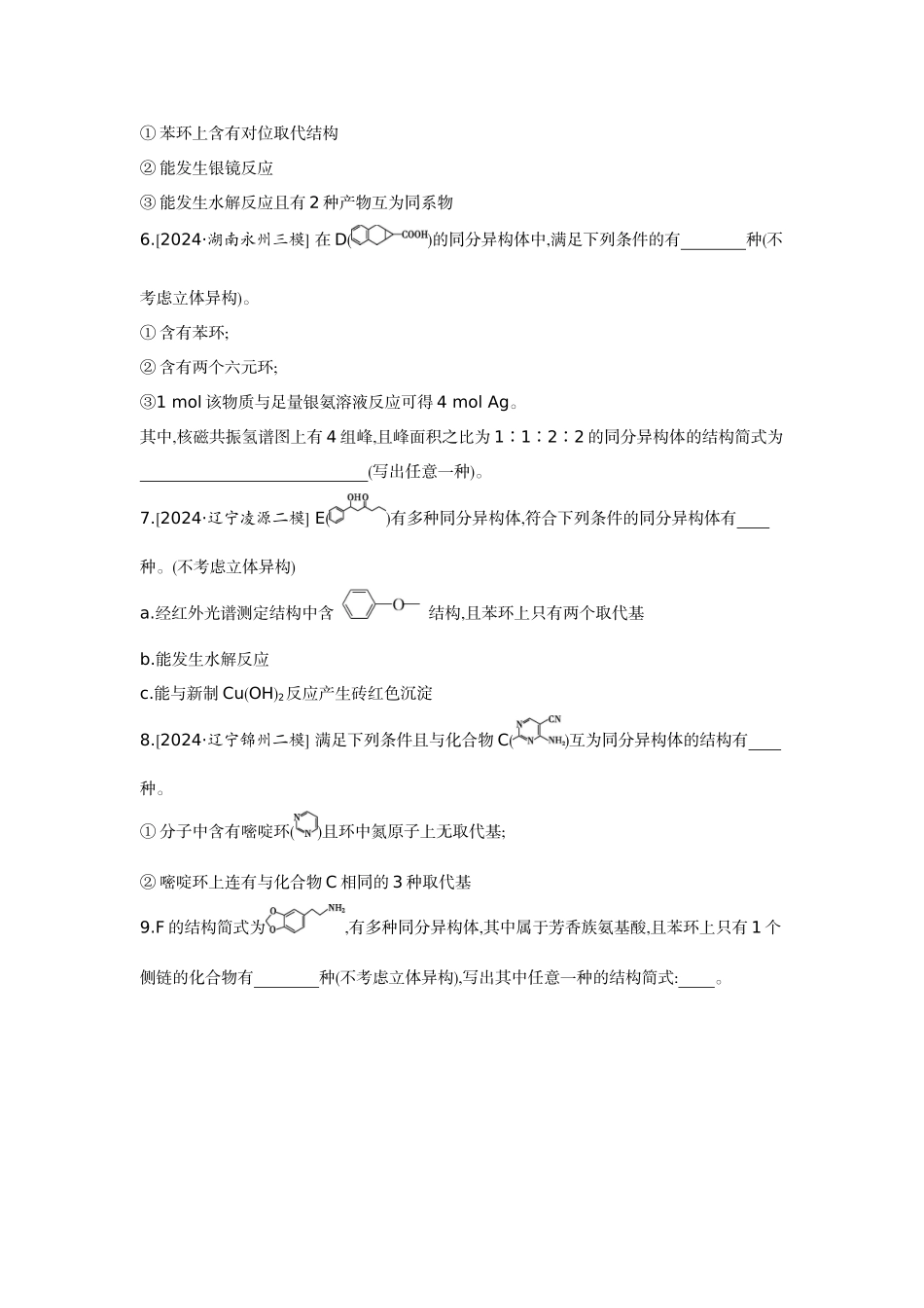 08素养提升练(十八)模型认知——限定条件下同分异构体的书写【正文】作业手册.docx_第2页