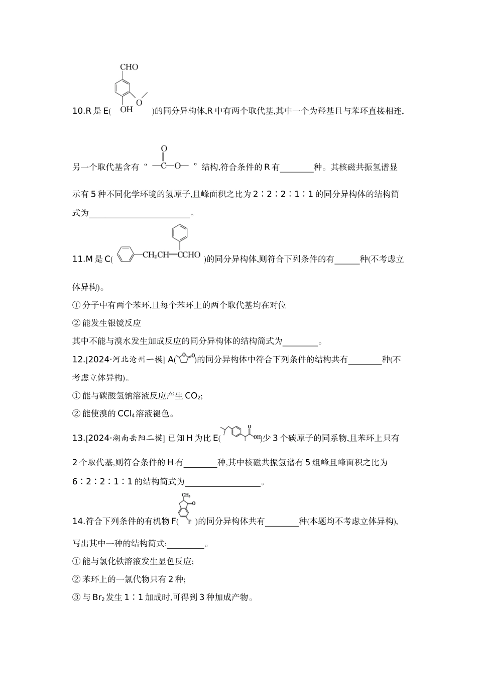 08素养提升练(十八)模型认知——限定条件下同分异构体的书写【正文】作业手册.docx_第3页