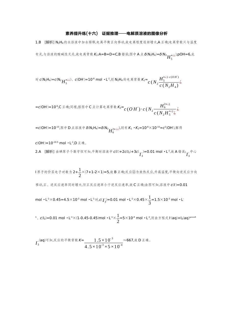 08素养提升练(十六)证据推理——电解质溶液的图像分析【答案】作业手册.docx_第1页