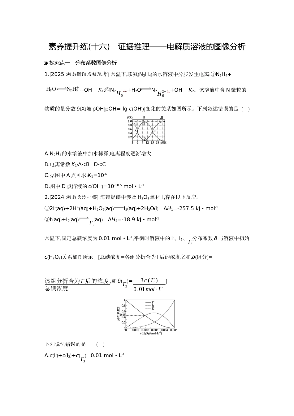 08素养提升练(十六)证据推理——电解质溶液的图像分析【正文】作业手册.docx_第1页