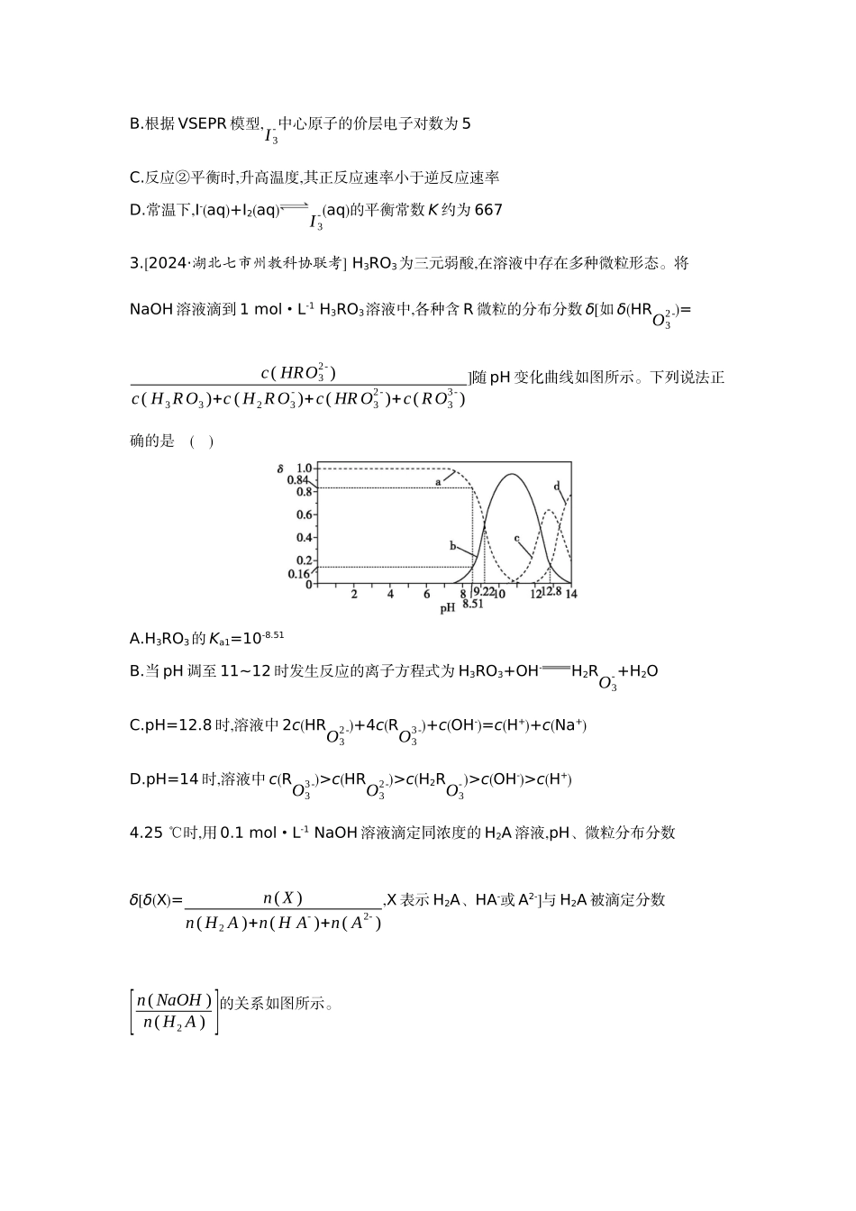 08素养提升练(十六)证据推理——电解质溶液的图像分析【正文】作业手册.docx_第2页