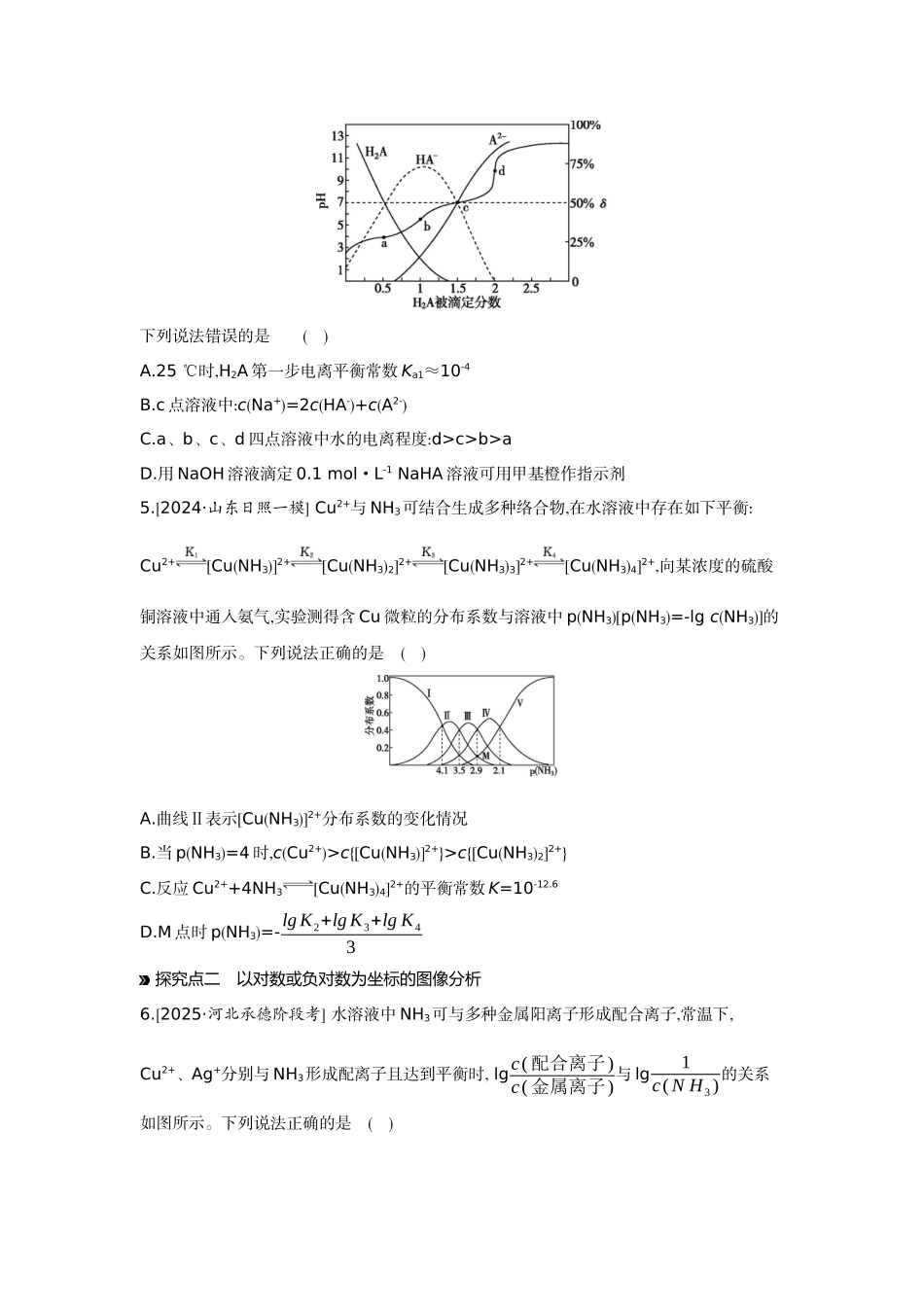 08素养提升练(十六)证据推理——电解质溶液的图像分析【正文】作业手册.docx_第3页