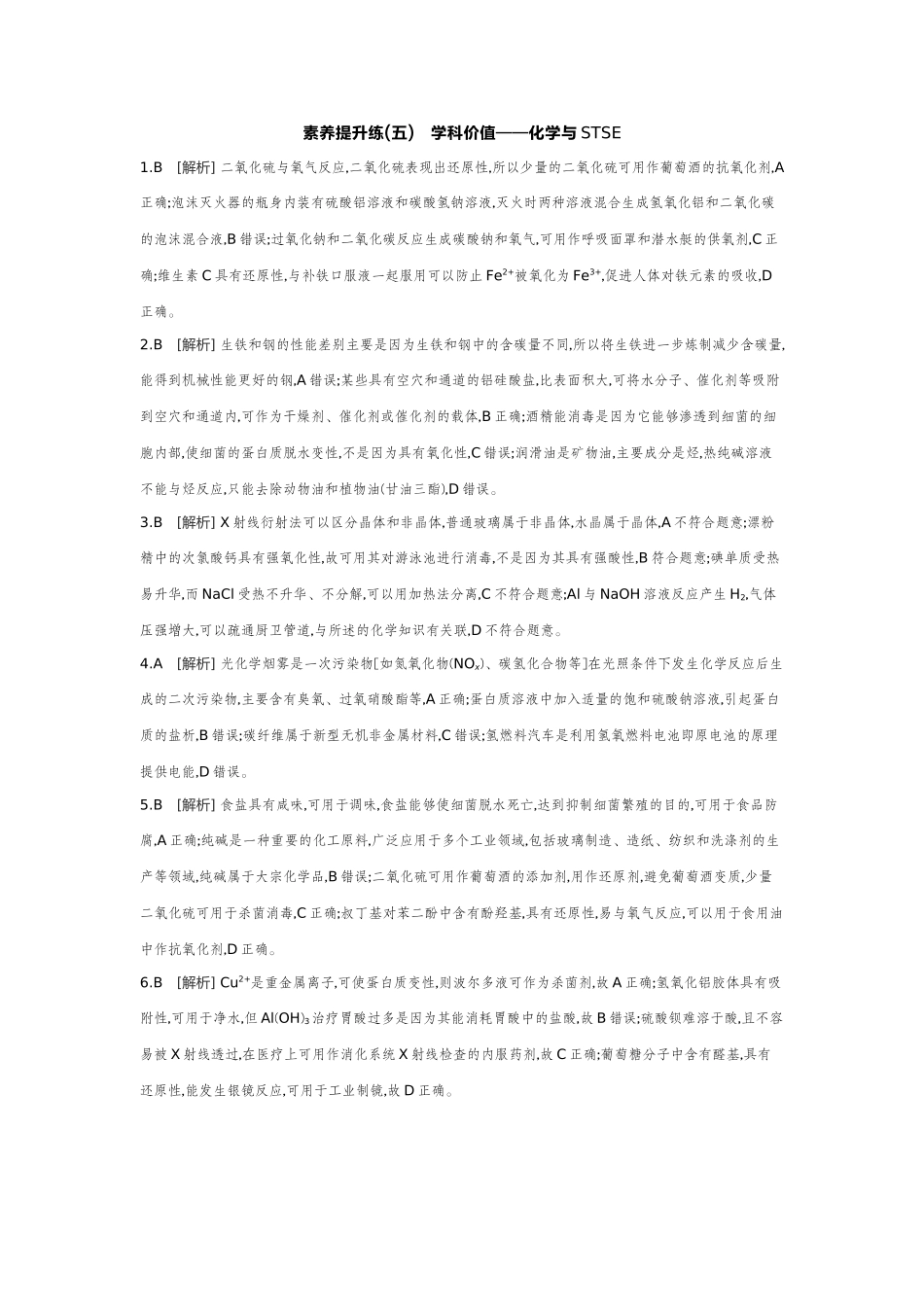 08素养提升练(五)学科价值——化学与STSE【答案】作业手册.docx_第1页