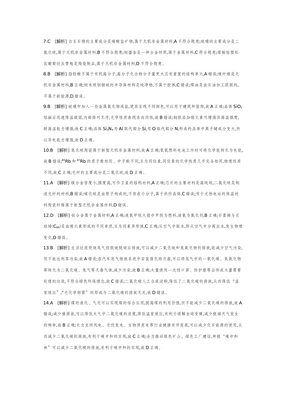 08素养提升练(五)学科价值——化学与STSE【答案】作业手册.docx_第2页