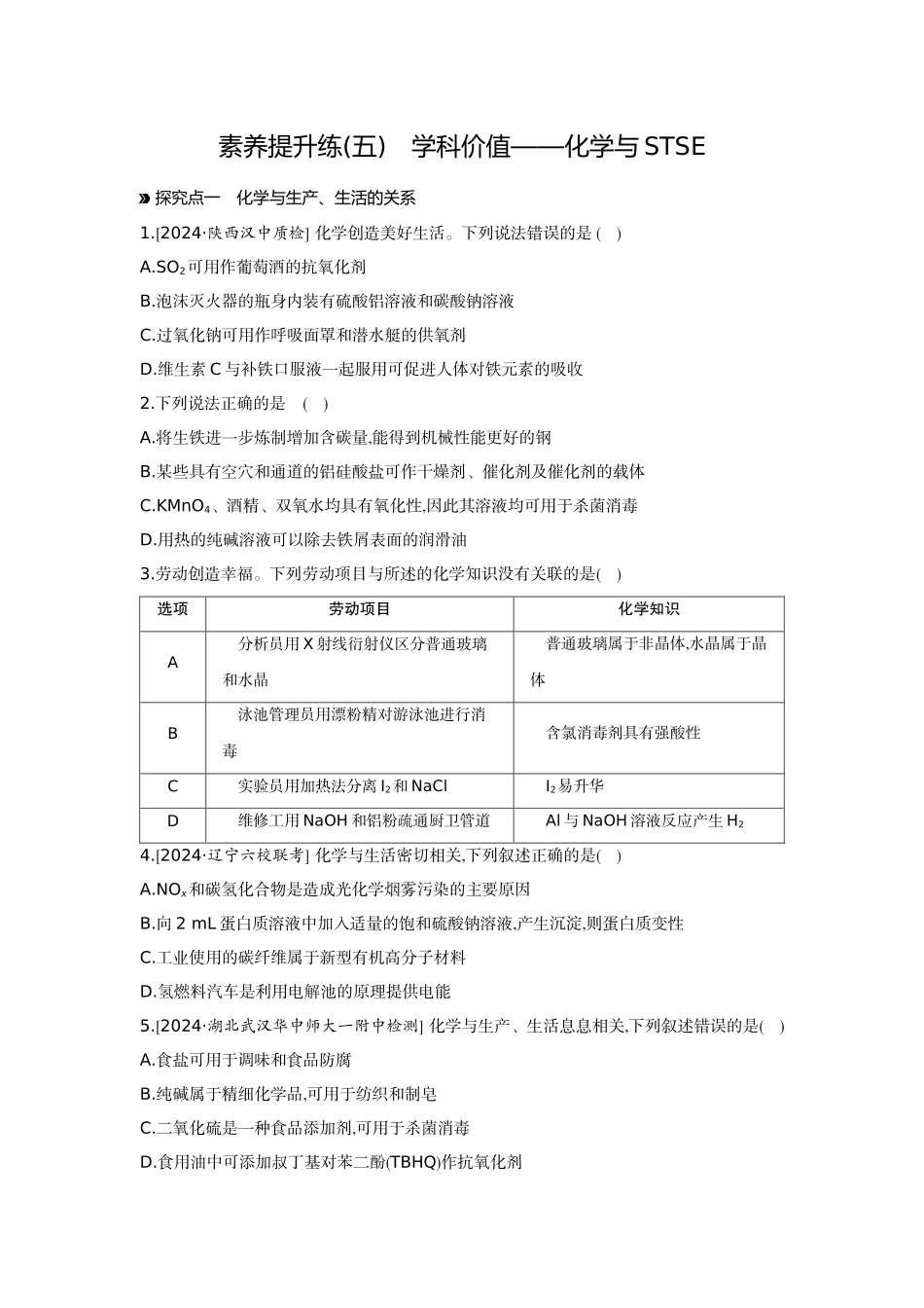 08素养提升练(五)学科价值——化学与STSE【正文】作业手册.docx_第1页