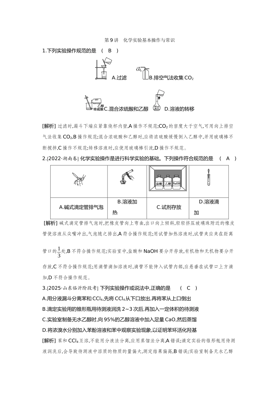09第9讲化学实验基本操作与常识【正文】备用习题.docx_第1页
