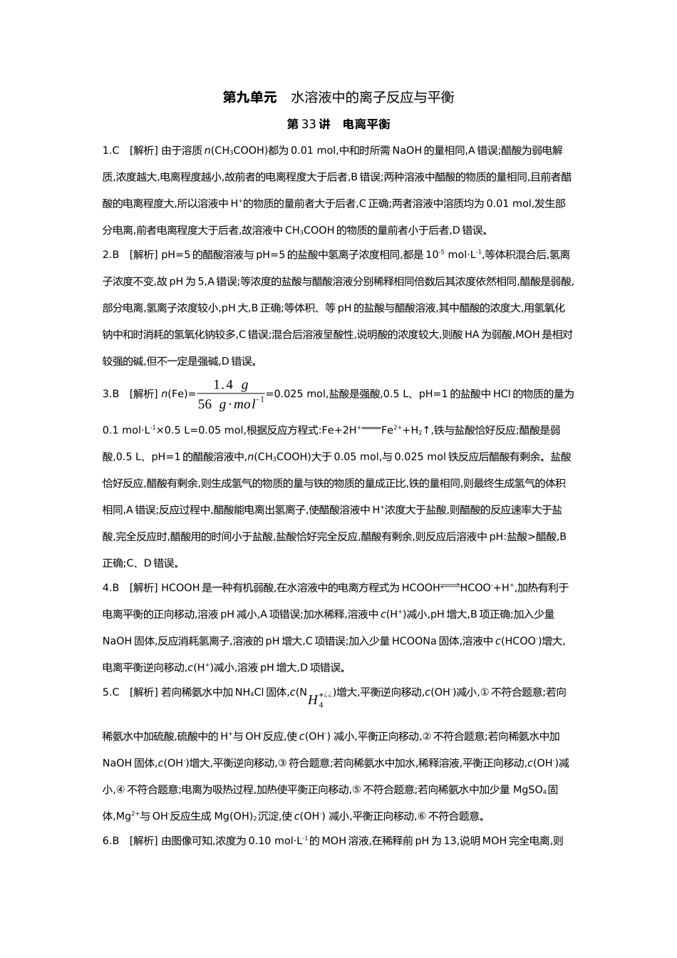 09第九单元01第33讲电离平衡【答案】.docx_第1页