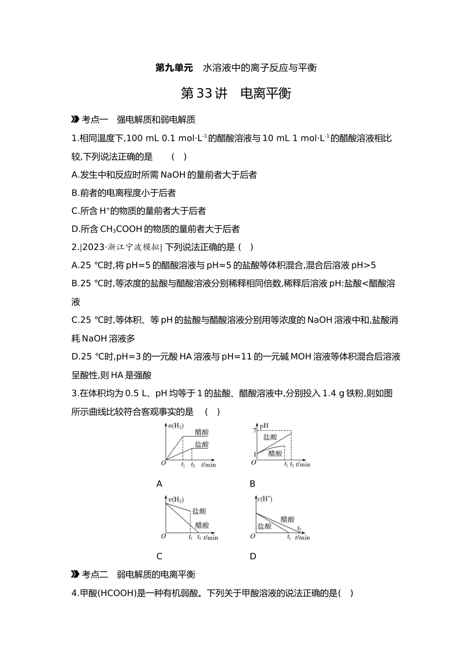 09第九单元01第33讲电离平衡【正文】.docx_第1页