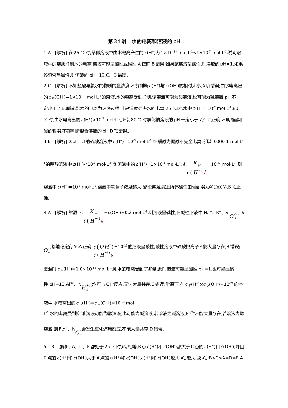 09第九单元02第34讲水的电离和溶液的pH【答案】.docx_第1页