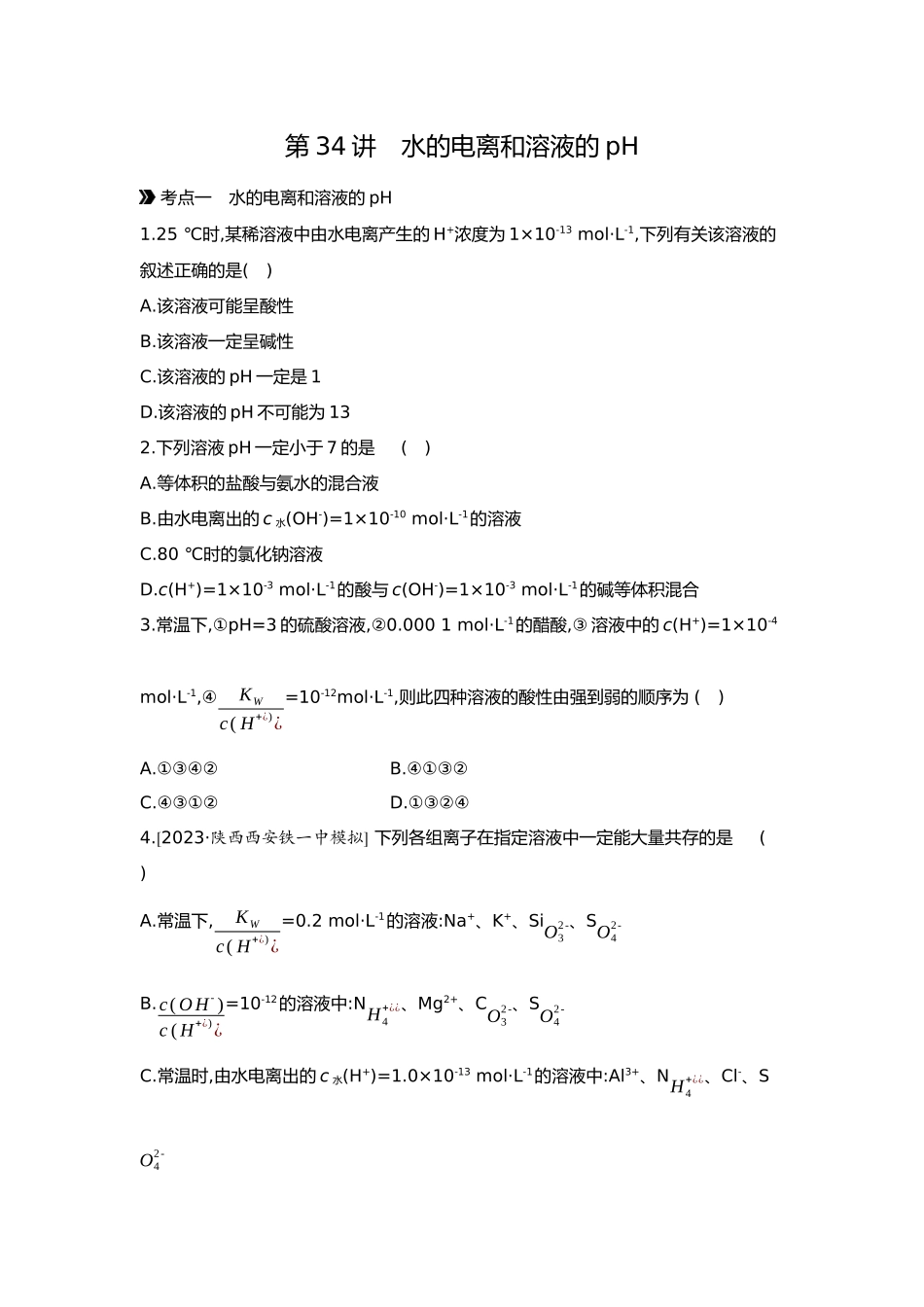 09第九单元02第34讲水的电离和溶液的pH【正文】.docx_第1页