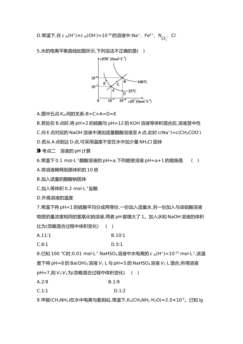 09第九单元02第34讲水的电离和溶液的pH【正文】.docx_第2页